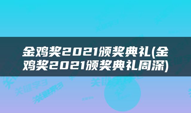 金鸡奖2021颁奖典礼(金鸡奖2021颁奖典礼周深)