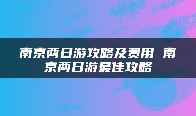 南京两日游攻略及费用 南京两日游最佳攻略