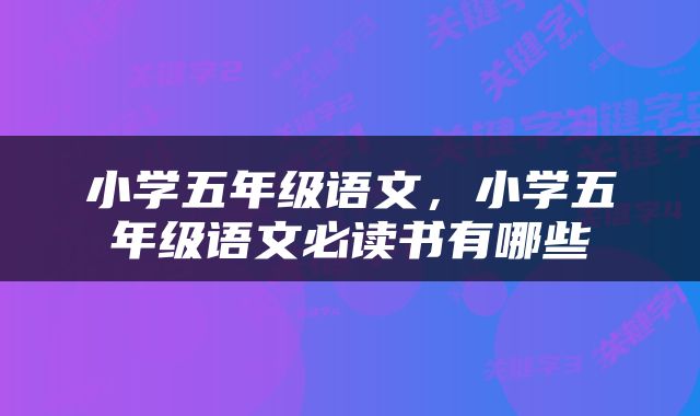 小学五年级语文，小学五年级语文必读书有哪些
