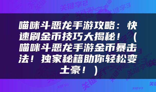 喵咪斗恶龙手游攻略：快速刷金币技巧大揭秘！（喵咪斗恶龙手游金币暴击法！独家秘籍助你轻松变土豪！）
