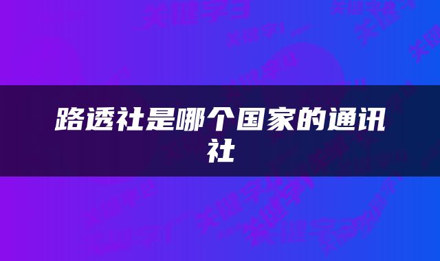 路透社是哪个国家的通讯社