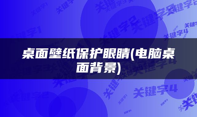 桌面壁纸保护眼睛(电脑桌面背景)