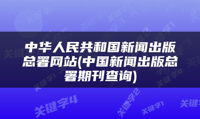 中华人民共和国新闻出版总署网站(中国新闻出版总署期刊查询)
