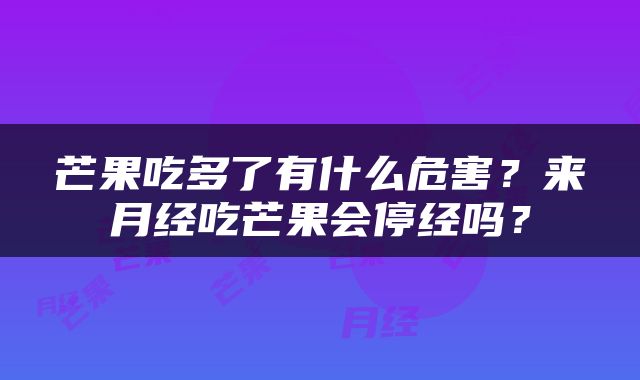 芒果吃多了有什么危害？来月经吃芒果会停经吗？