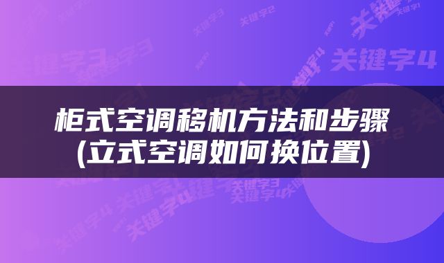柜式空调移机方法和步骤(立式空调如何换位置)