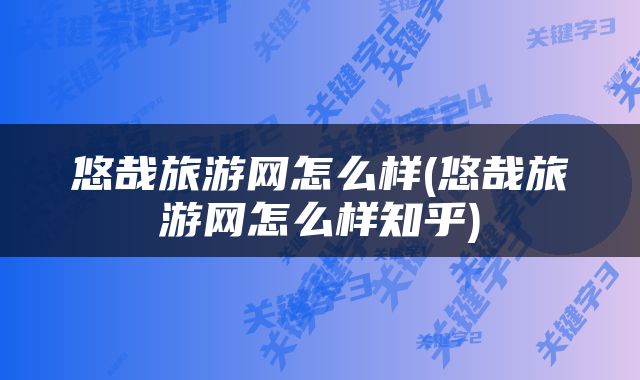 悠哉旅游网怎么样(悠哉旅游网怎么样知乎)