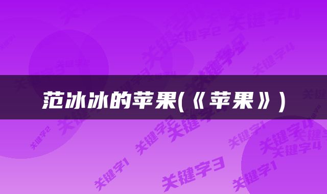 范冰冰的苹果(《苹果》)