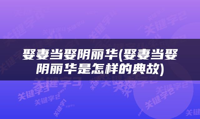 娶妻当娶阴丽华(娶妻当娶阴丽华是怎样的典故)