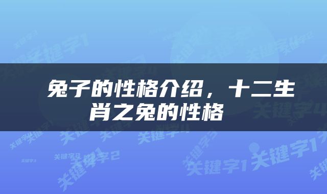  兔子的性格介绍，十二生肖之兔的性格 