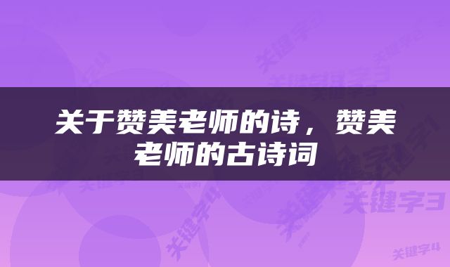 关于赞美老师的诗,赞美老师的古诗词