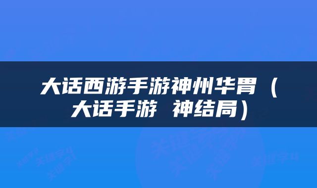 大话西游手游神州华胃（大话手游 神结局）