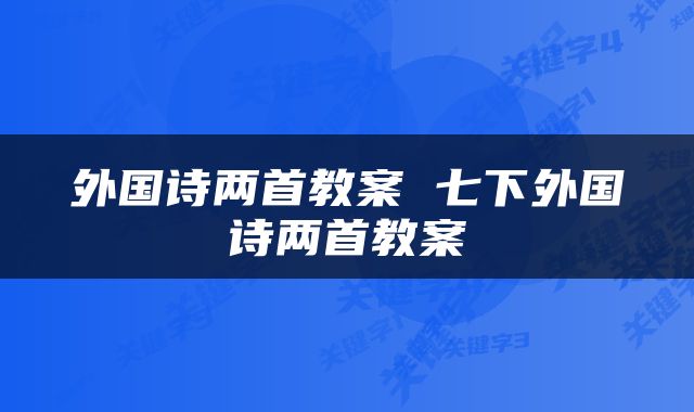 外国诗两首教案 七下外国诗两首教案