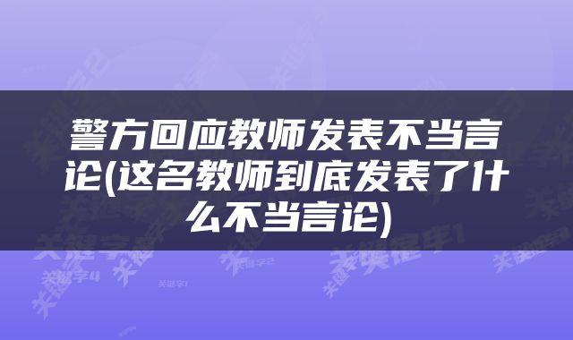 警方回应教师发表不当言论(这名教师到底发表了什么不当言论)