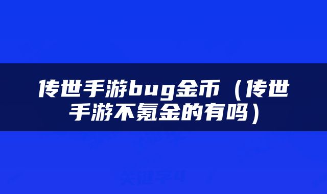传世手游bug金币（传世手游不氪金的有吗）