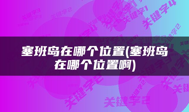 塞班岛在哪个位置(塞班岛在哪个位置啊)