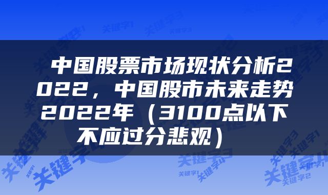 中国股票市场现状分析2022,中国股市未来走势2022年(3100点以下不应过分悲观)