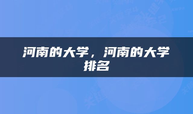 河南的大学，河南的大学排名