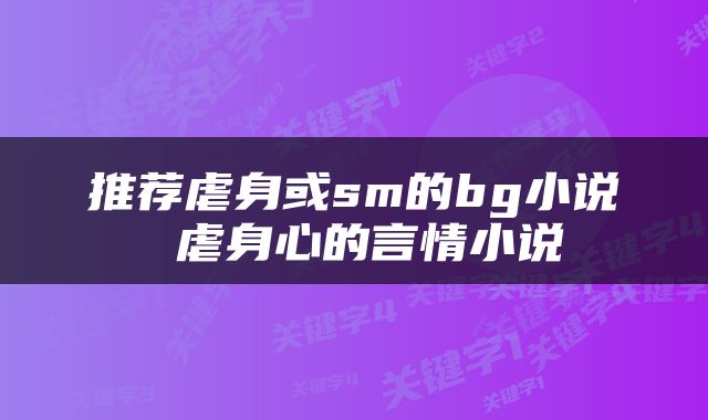 推荐虐身或sm的bg小说 虐身心的言情小说