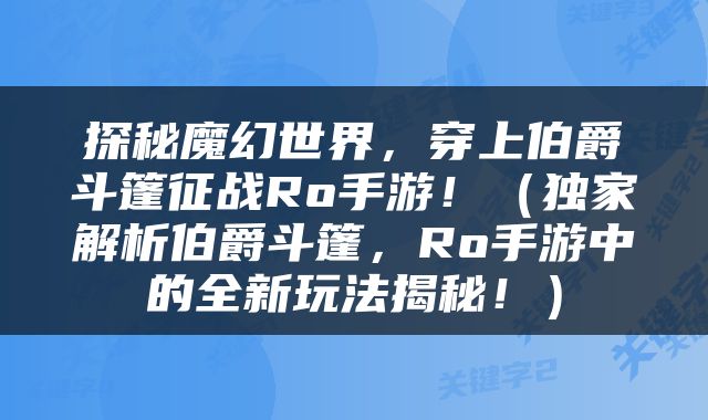 探秘魔幻世界，穿上伯爵斗篷征战Ro手游！（独家解析伯爵斗篷，Ro手游中的全新玩法揭秘！）