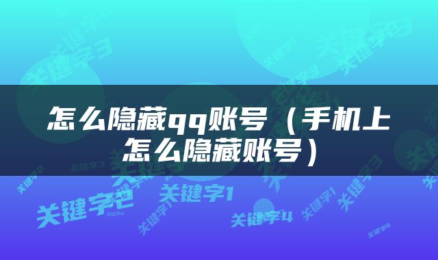 怎么隐藏qq账号（手机上怎么隐藏账号）