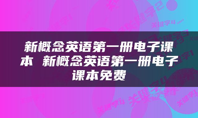 新概念英语第一册电子课本 新概念英语第一册电子课本免费