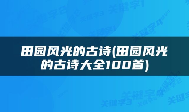 田园风光的古诗(田园风光的古诗大全100首)