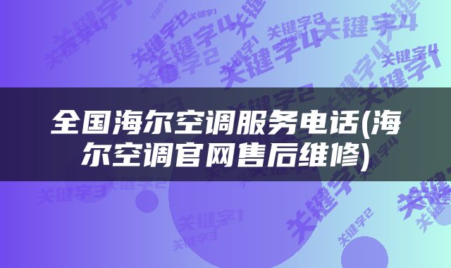 全国海尔空调服务电话(海尔空调官网售后维修)