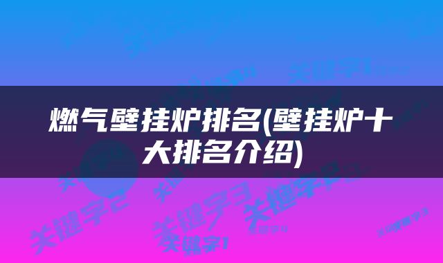 燃气壁挂炉排名(壁挂炉十大排名介绍)
