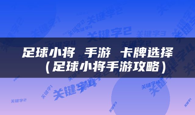 足球小将 手游 卡牌选择（足球小将手游攻略）