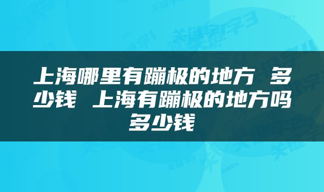 上海哪里有蹦极的地方 多少钱 上海有蹦极的地方吗多少钱