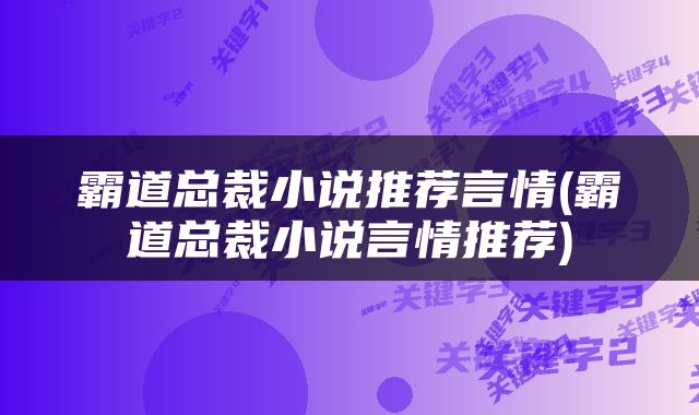 霸道总裁小说推荐言情(霸道总裁小说言情推荐)