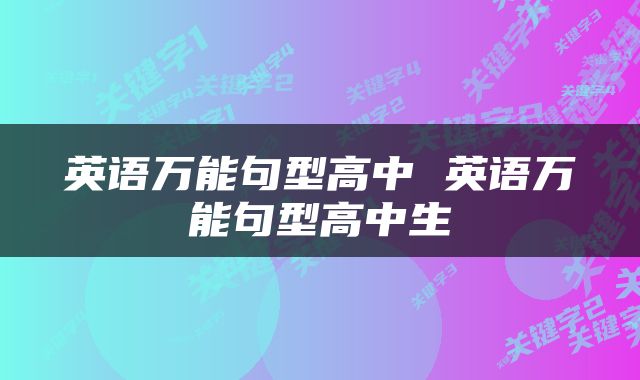 英语万能句型高中 英语万能句型高中生
