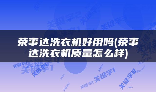 荣事达洗衣机好用吗(荣事达洗衣机质量怎么样)