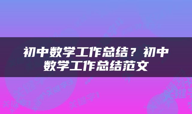 初中数学工作总结？初中数学工作总结范文