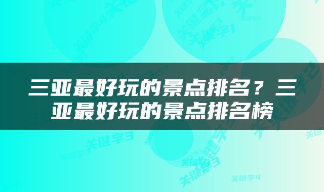 三亚最好玩的景点排名？三亚最好玩的景点排名榜