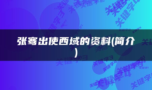 张骞出使西域的资料(简介)