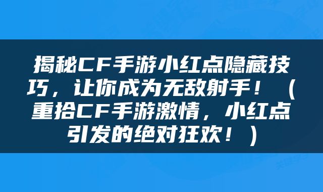 揭秘CF手游小红点隐藏技巧，让你成为无敌射手！（重拾CF手游激情，小红点引发的绝对狂欢！）