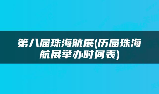 第八届珠海航展(历届珠海航展举办时间表)