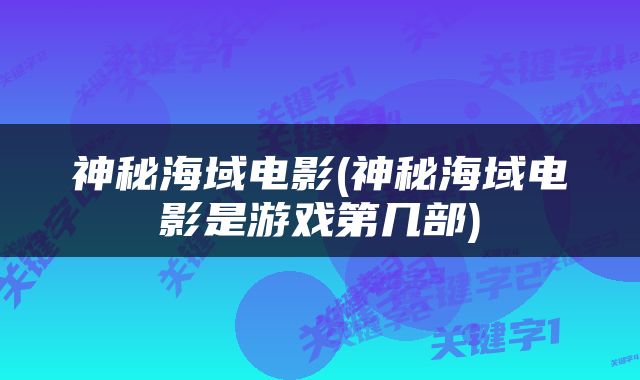 神秘海域电影(神秘海域电影是游戏第几部)