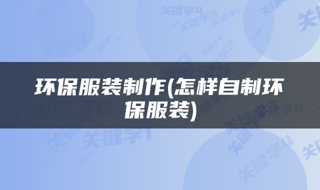 环保服装制作(怎样自制环保服装)