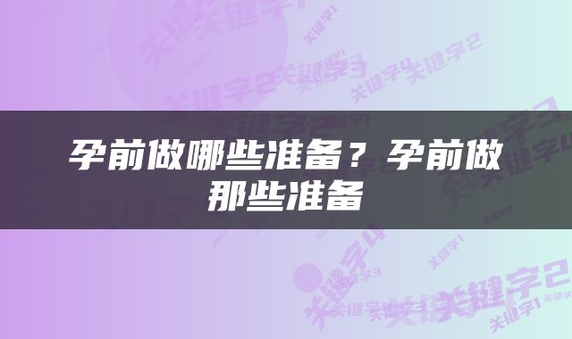 孕前做哪些准备？孕前做那些准备