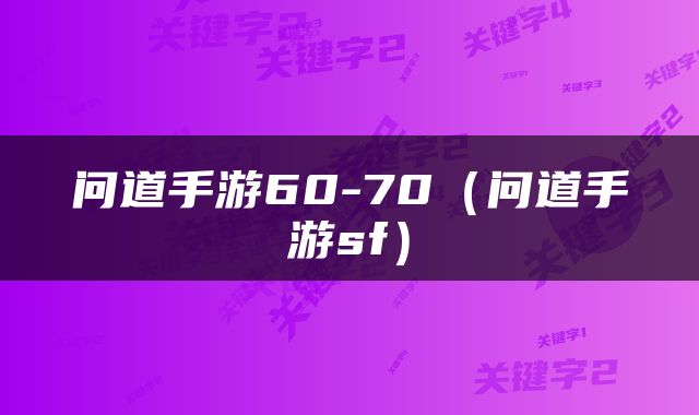 问道手游60-70（问道手游sf）