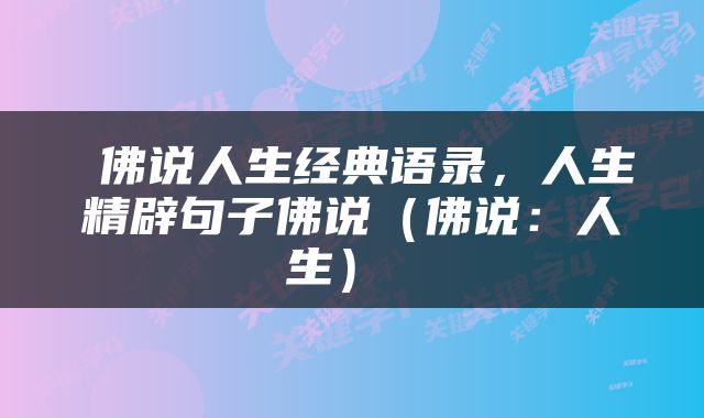  佛说人生经典语录，人生精辟句子佛说（佛说：人生） 