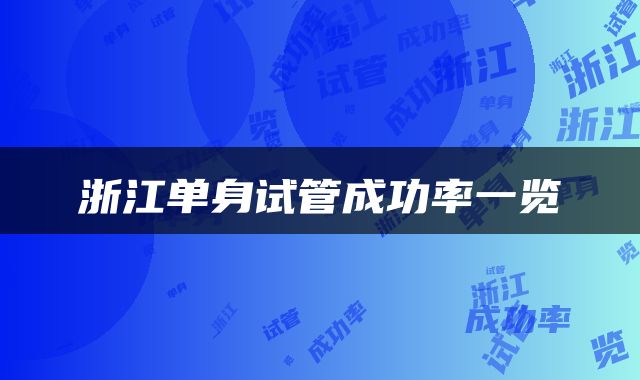 浙江单身试管成功率一览