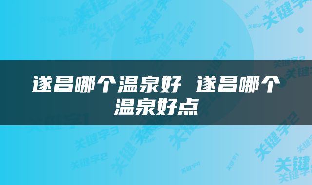 遂昌哪个温泉好 遂昌哪个温泉好点