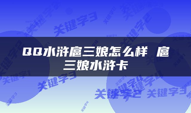 QQ水浒扈三娘怎么样 扈三娘水浒卡