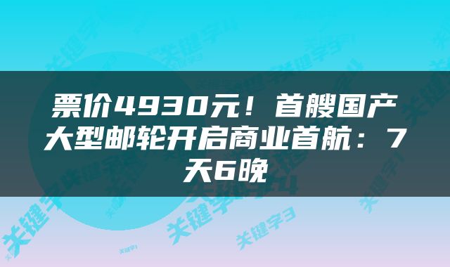 票价4930元！首艘国产大型邮轮开启商业首航：7天6晚