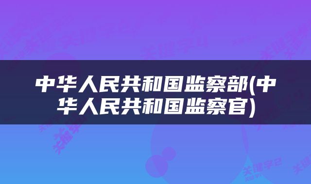 中华人民共和国监察部(中华人民共和国监察官)