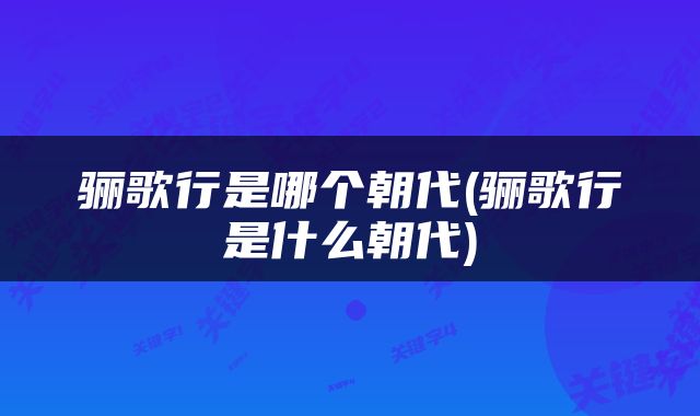 骊歌行是哪个朝代(骊歌行是什么朝代)