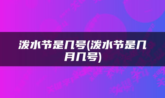 泼水节是几号(泼水节是几月几号)